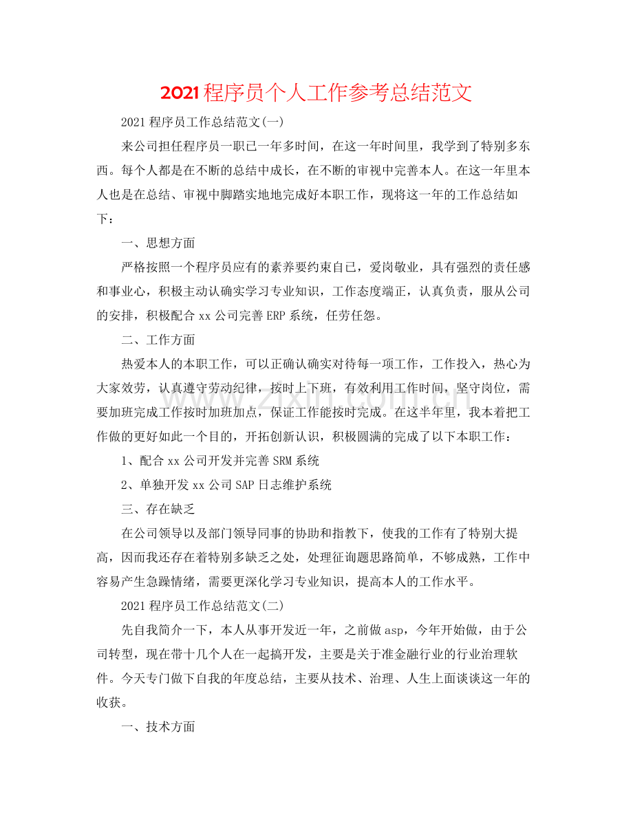 程序员个人工作参考总结范文.docx_第1页