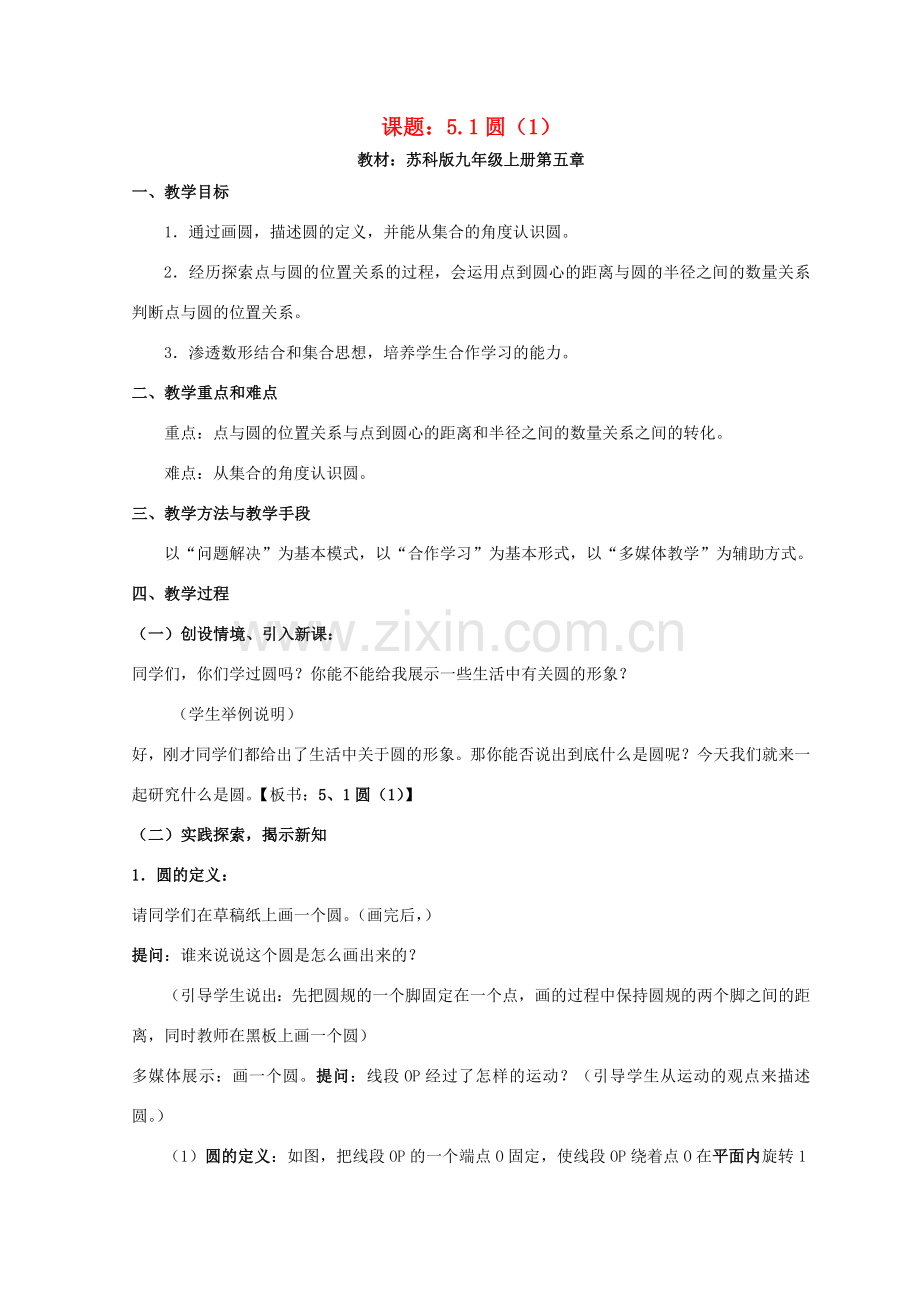 九年级数学上册 圆教案（9）苏科版.doc_第1页