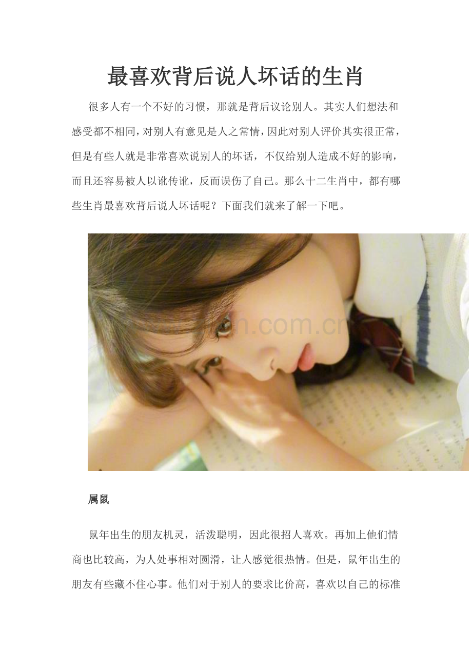 最喜欢背后说人坏话的生肖.doc_第1页