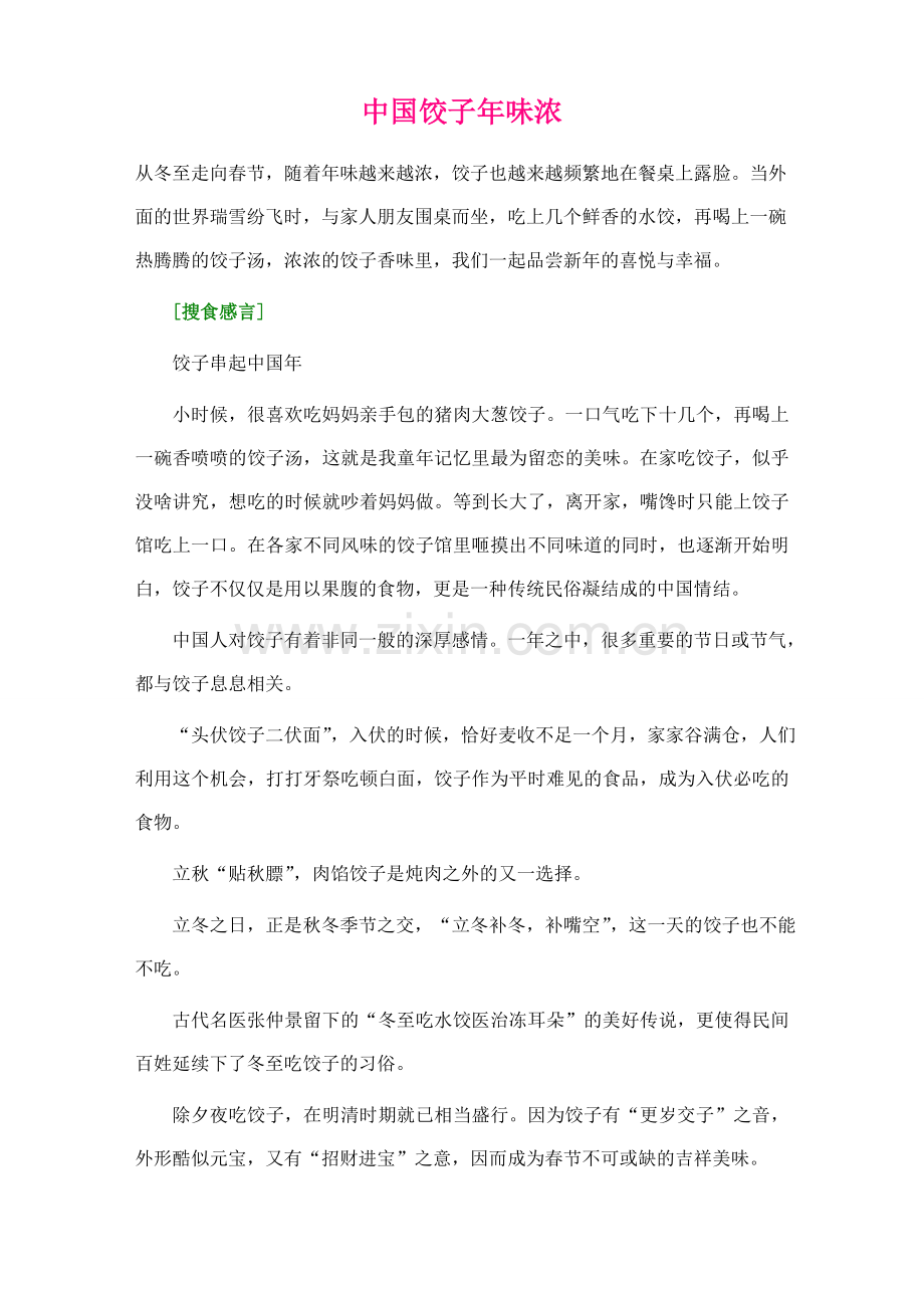 中国饺子年味浓.doc_第1页