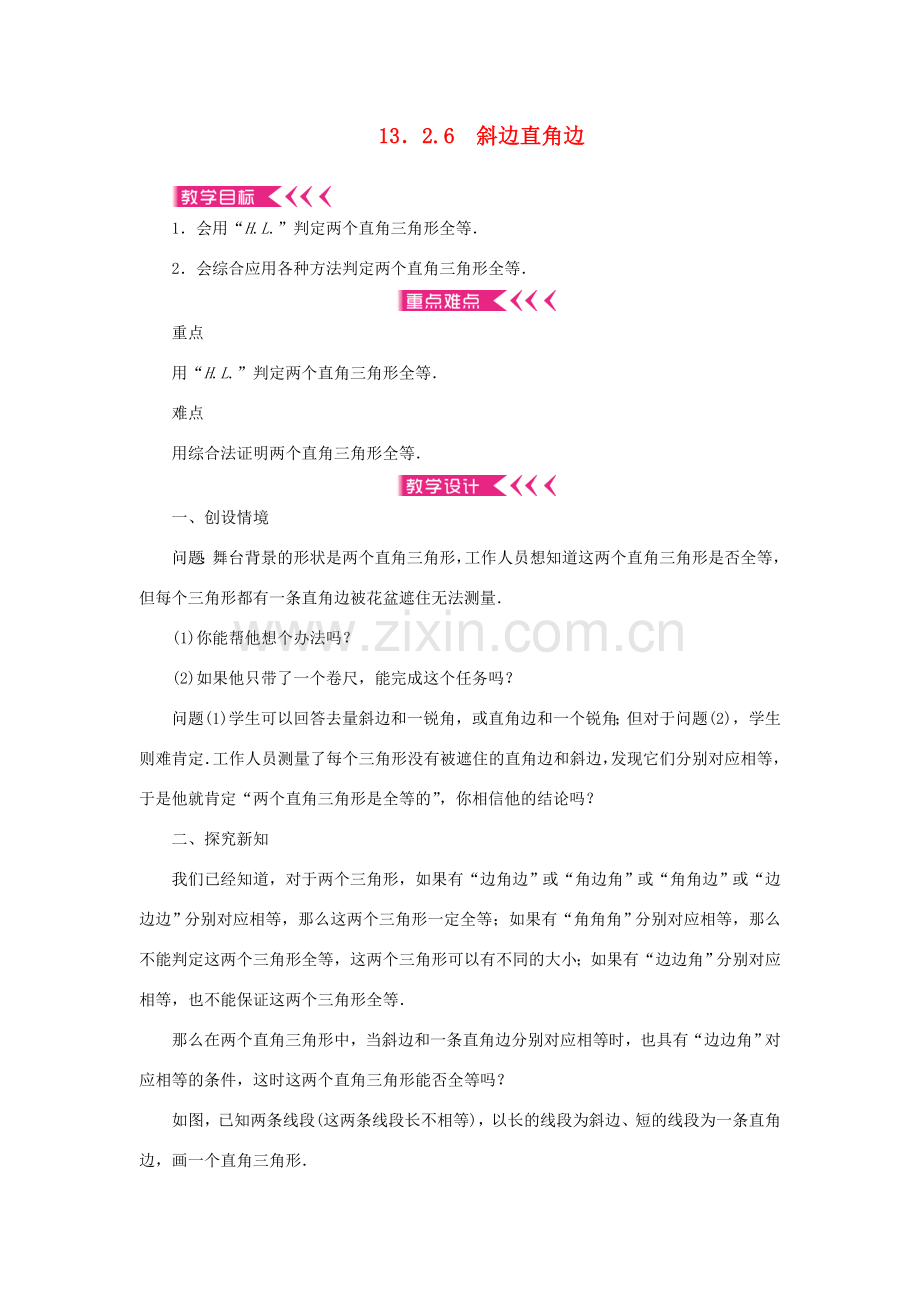 八年级数学上册 第13章 全等三角形 13.2 三角形全等的判定13.2.6 斜边直角边教案 （新版）华东师大版-（新版）华东师大版初中八年级上册数学教案.doc_第1页