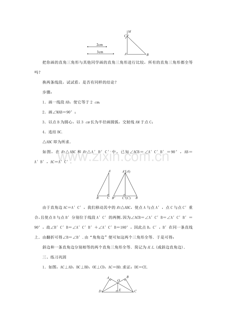 八年级数学上册 第13章 全等三角形 13.2 三角形全等的判定13.2.6 斜边直角边教案 （新版）华东师大版-（新版）华东师大版初中八年级上册数学教案.doc_第2页