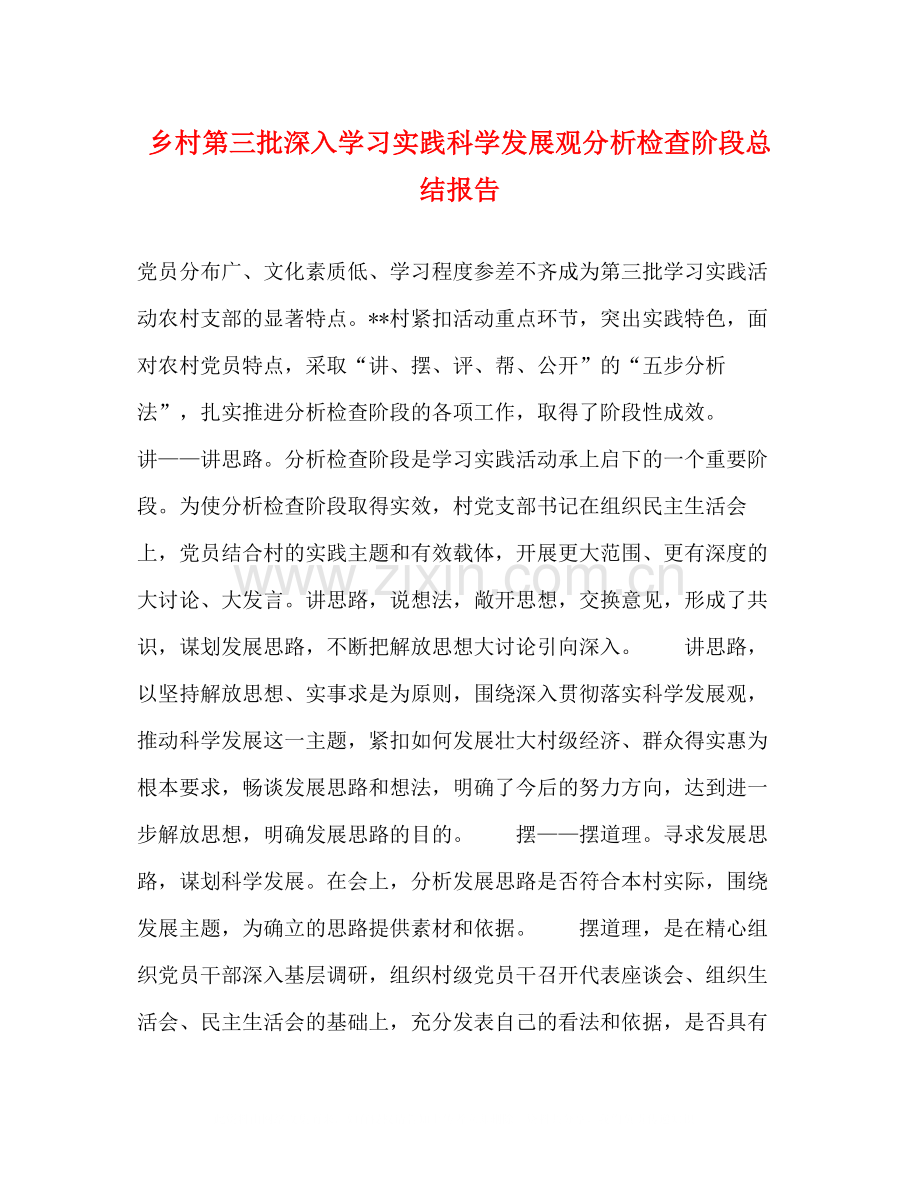 乡村第三批深入学习实践科学发展观分析检查阶段总结报告.docx_第1页