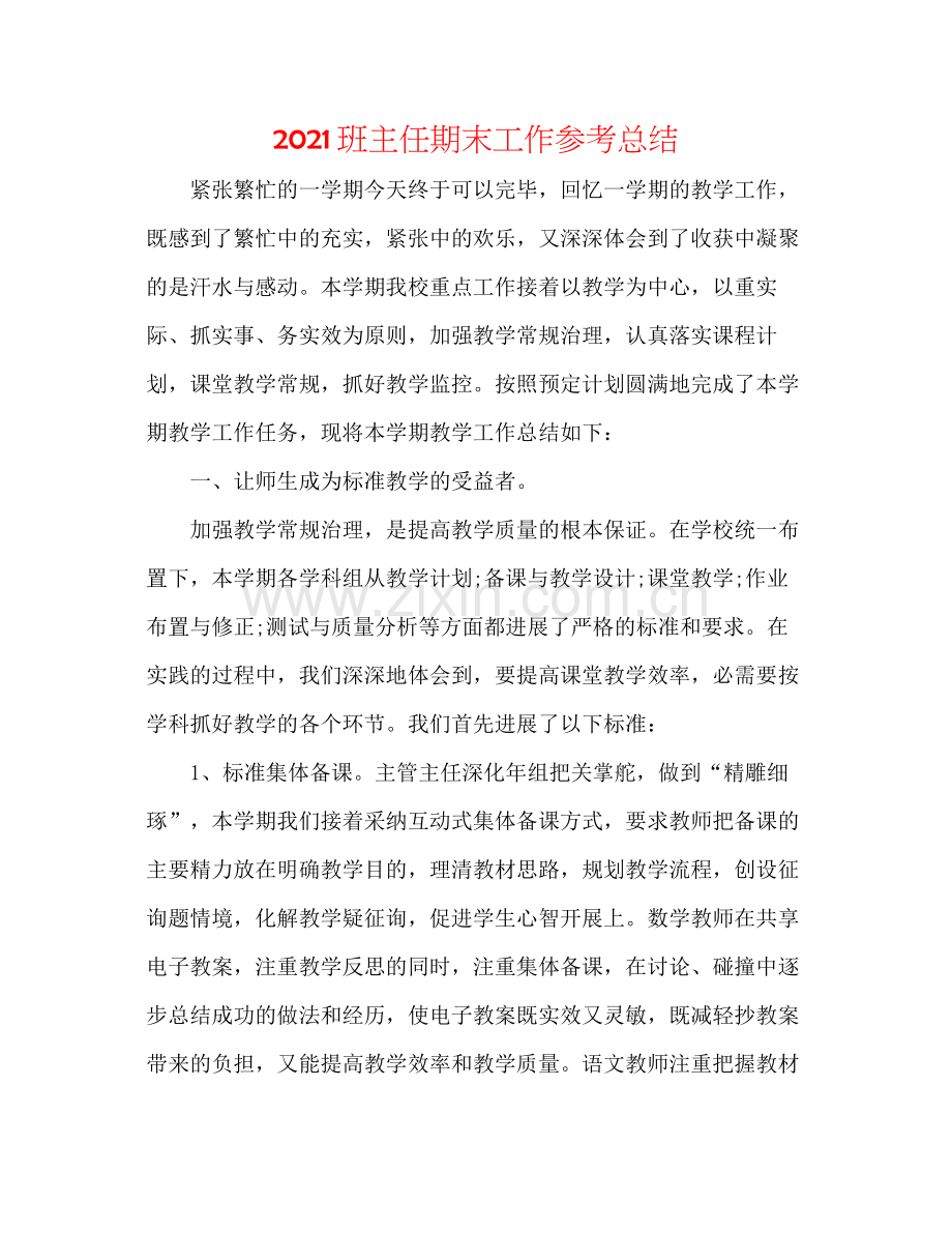 班主任期末工作参考总结.docx_第1页