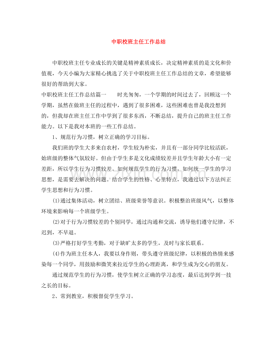 中职校班主任工作总结.docx_第1页