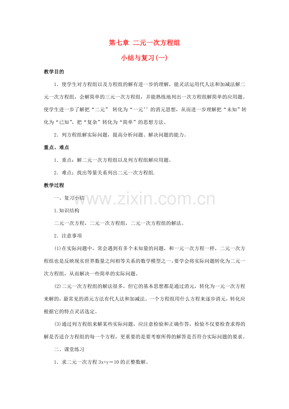 七年级数学下：第7章二元一次方程组复习教案华东师大版.doc_第1页