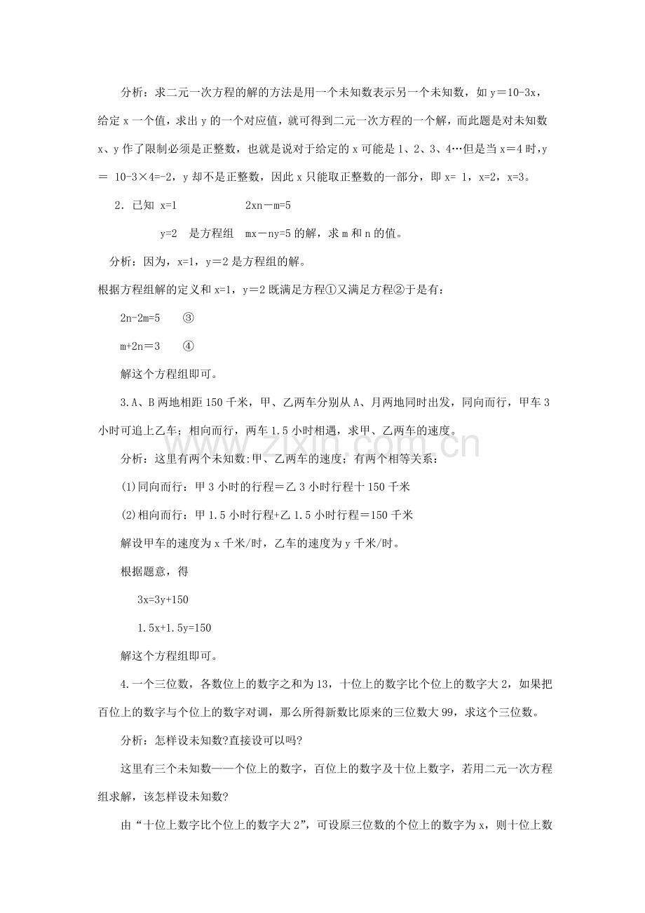 七年级数学下：第7章二元一次方程组复习教案华东师大版.doc_第2页