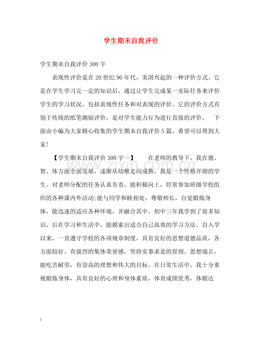 学生期末自我评价.docx_第1页