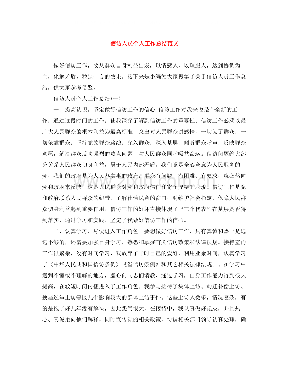 信访人员个人工作总结范文.docx_第1页