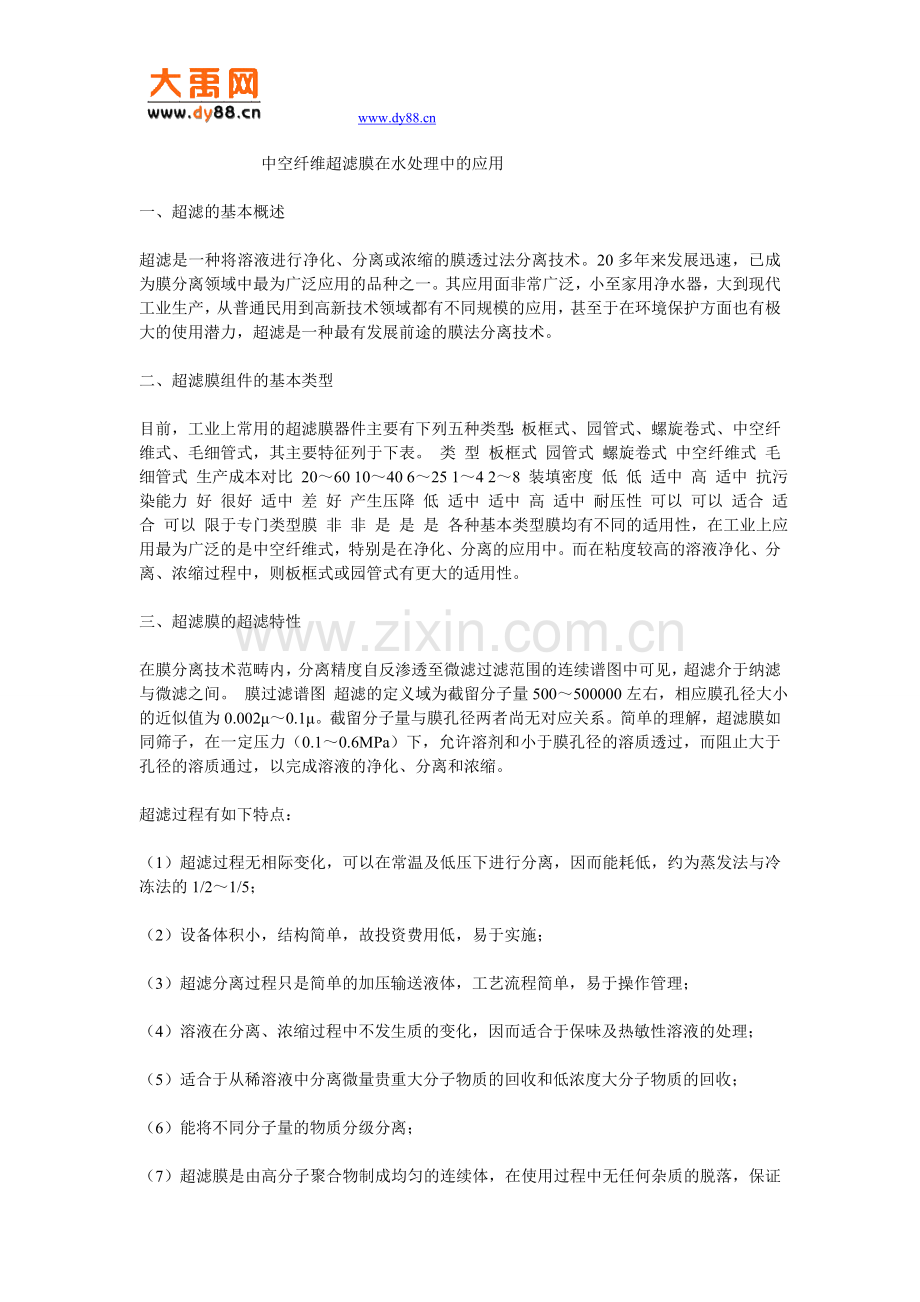 中空纤维超滤膜在水处理中的应用.doc_第1页