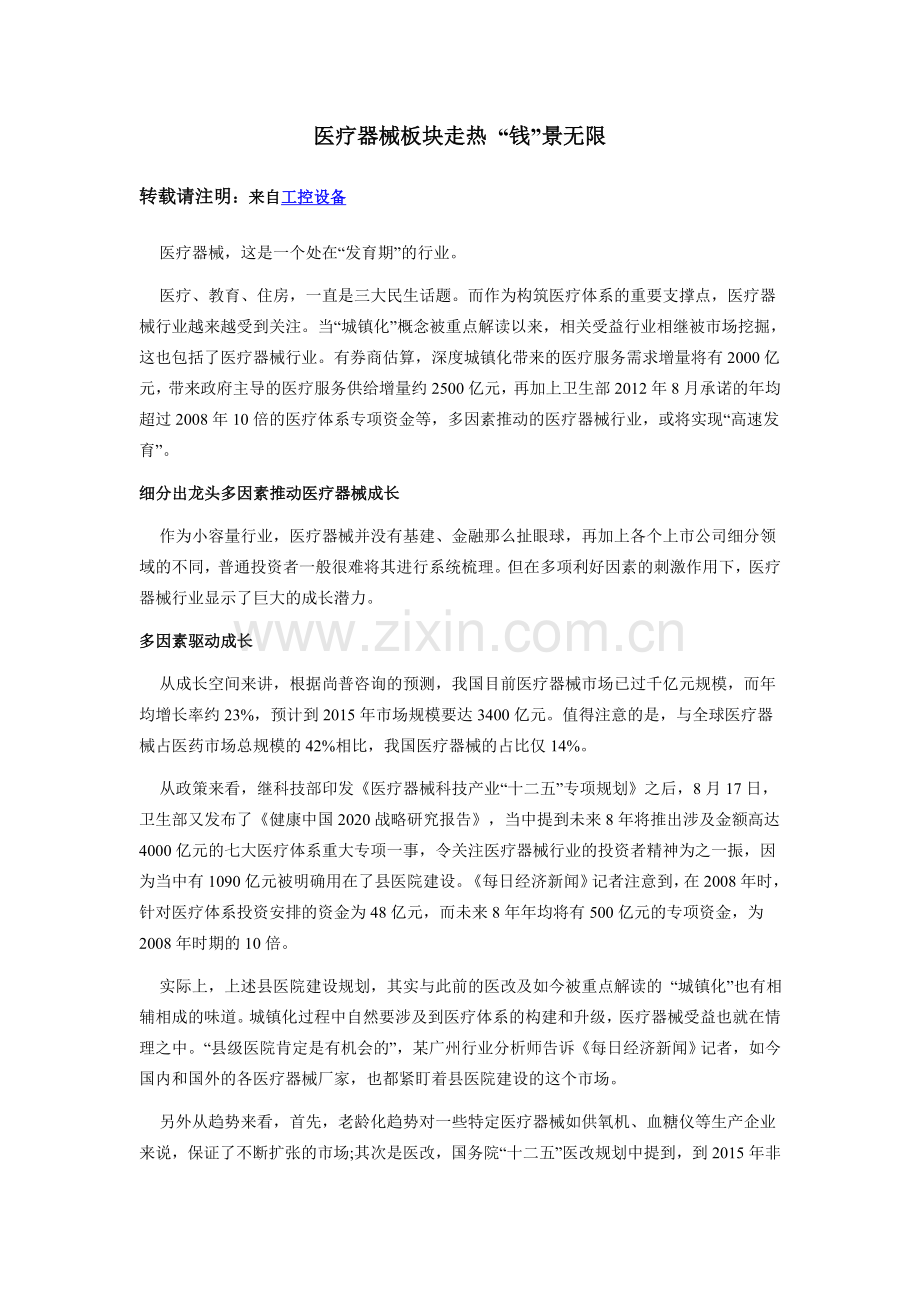 医疗器械板块走热“钱”景无限.doc_第1页
