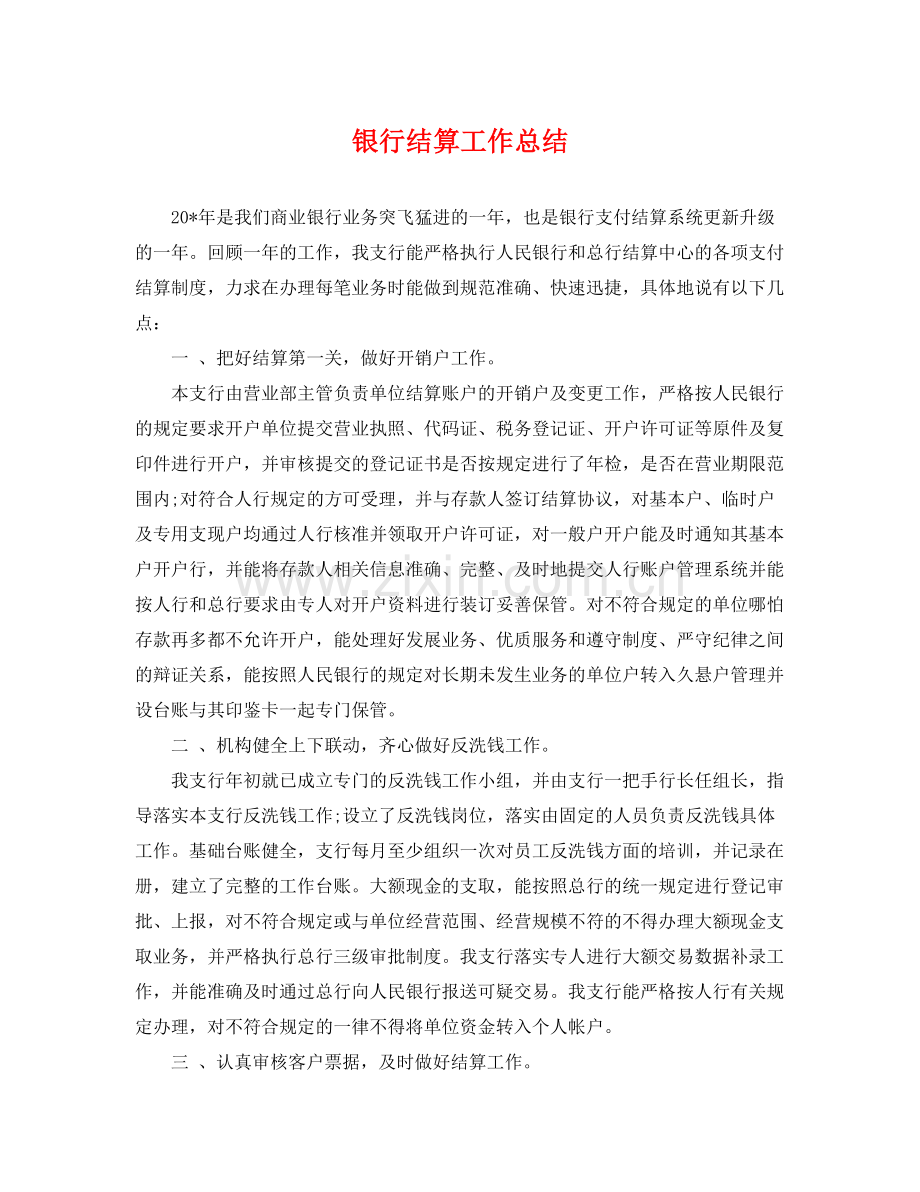 银行结算工作总结 .docx_第1页