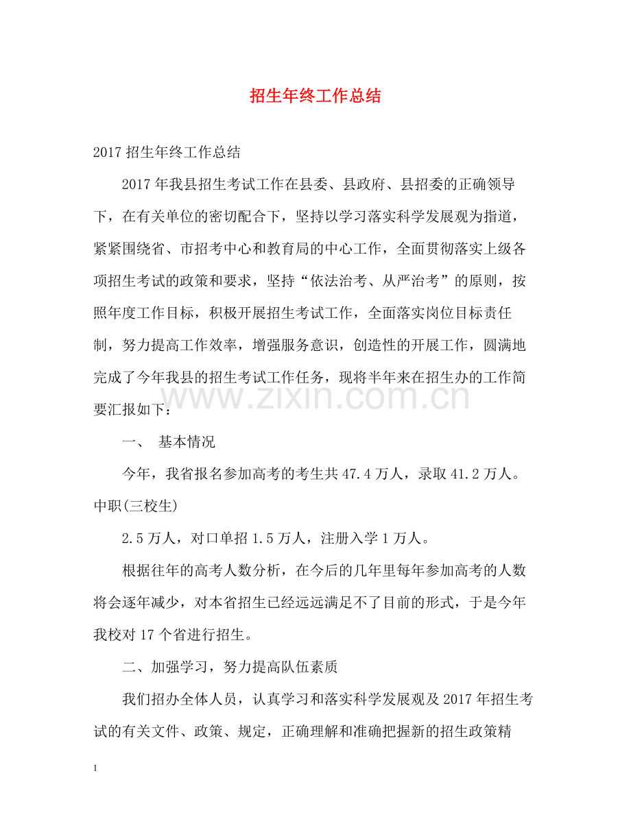 招生年终工作总结.docx_第1页