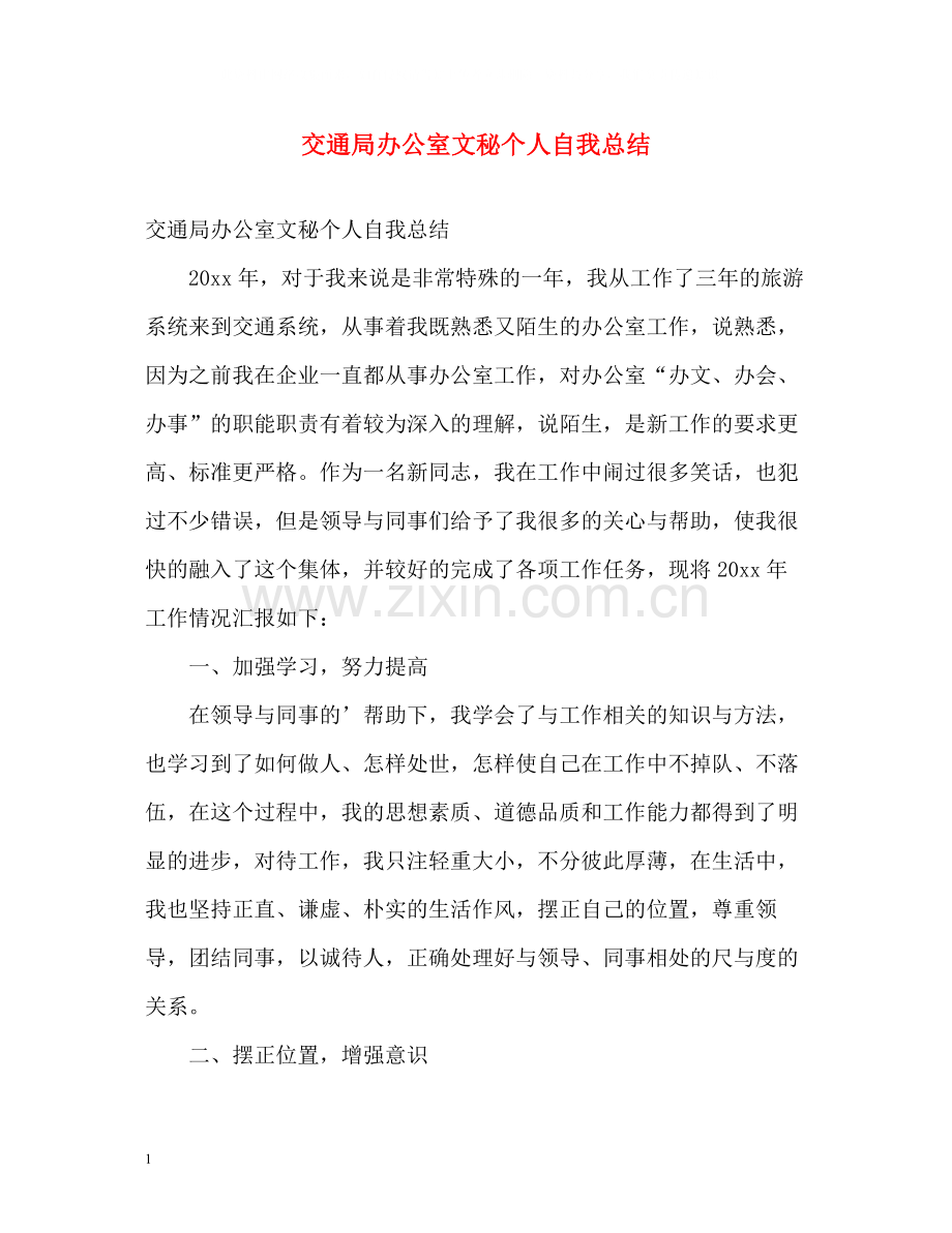 交通局办公室文秘个人自我总结.docx_第1页