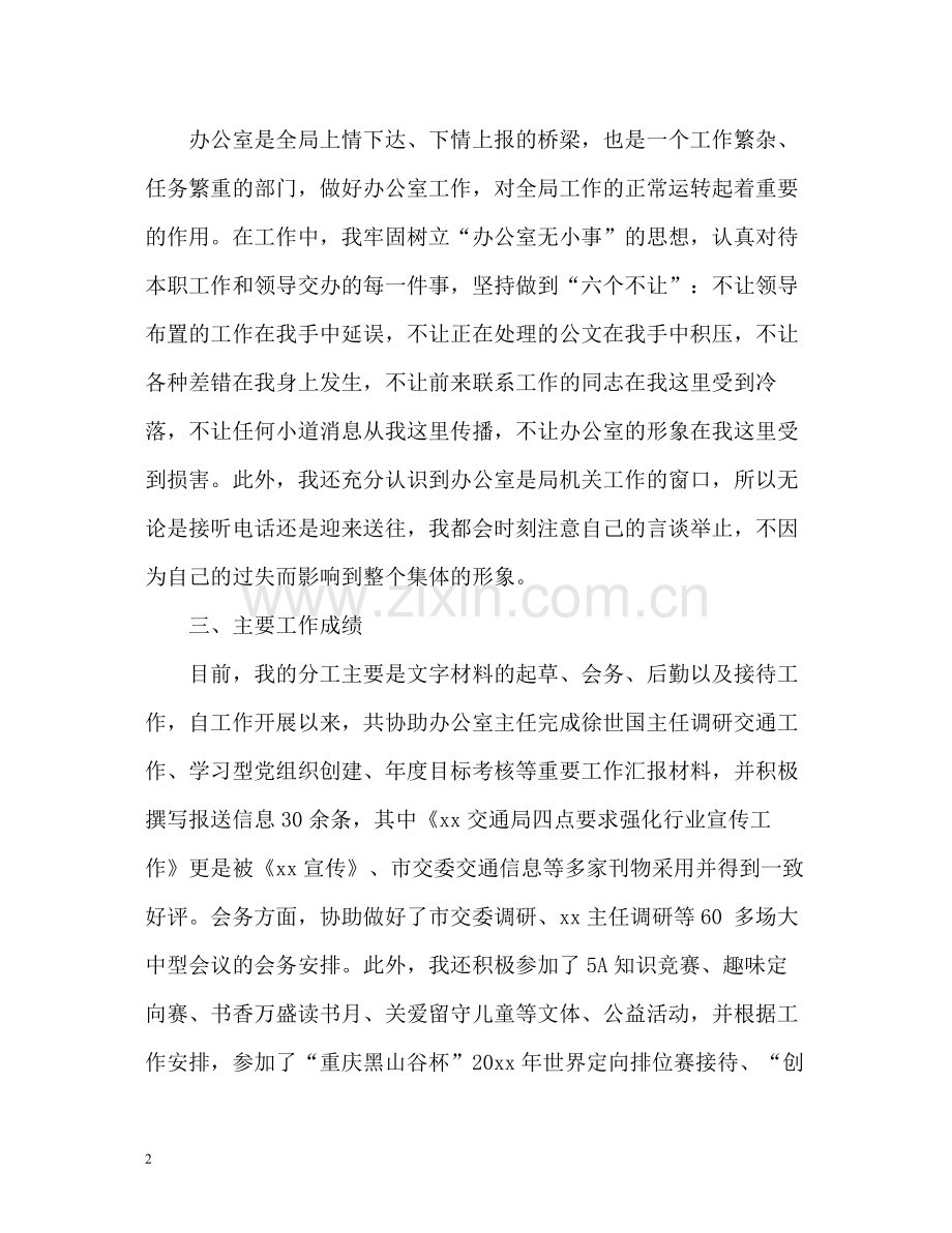 交通局办公室文秘个人自我总结.docx_第2页