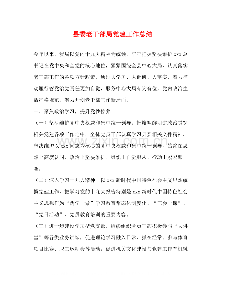 县委老干部局党建工作总结.docx_第1页