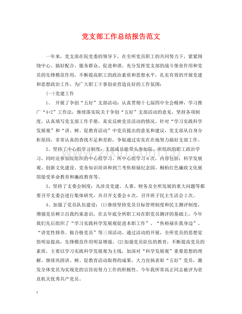 党支部工作总结报告范文.docx_第1页