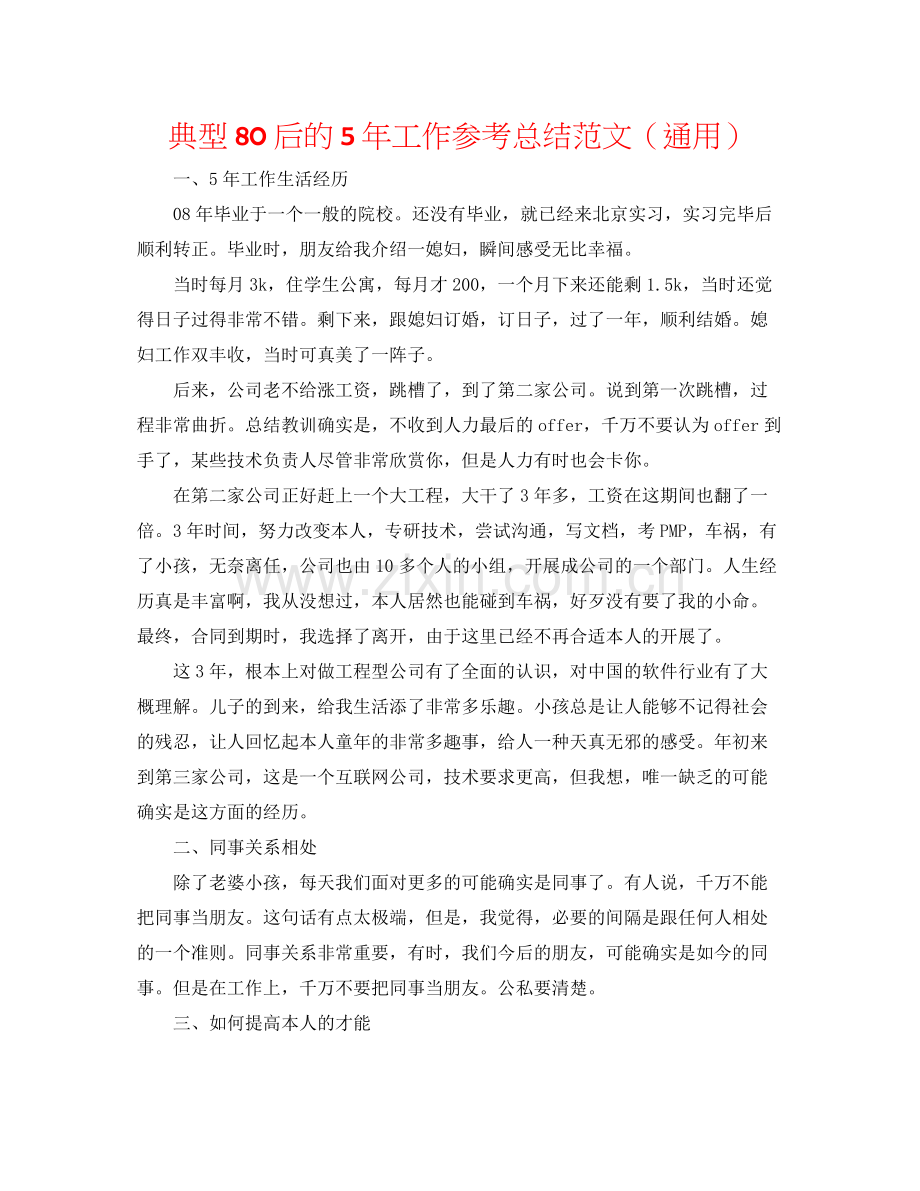 典型80后的5年工作参考总结范文（通用）.docx_第1页