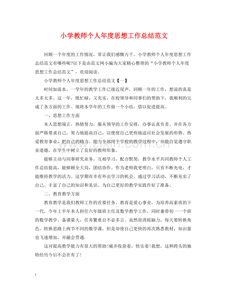 小学教师个人年度思想工作总结范文.docx_第1页