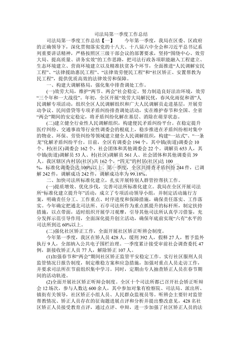 司法局第一季度工作总结.docx_第1页