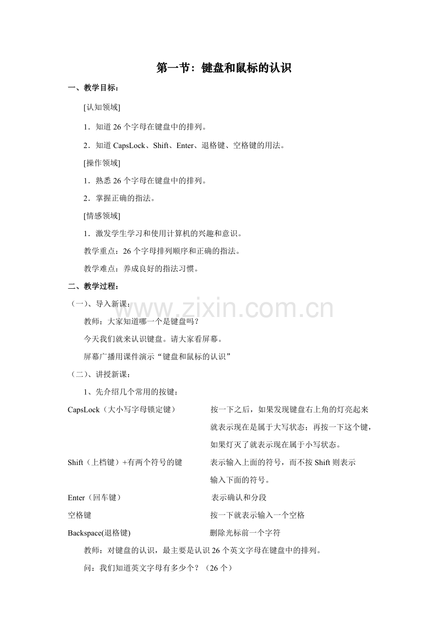 第一节：键盘和鼠标的认识.doc_第1页
