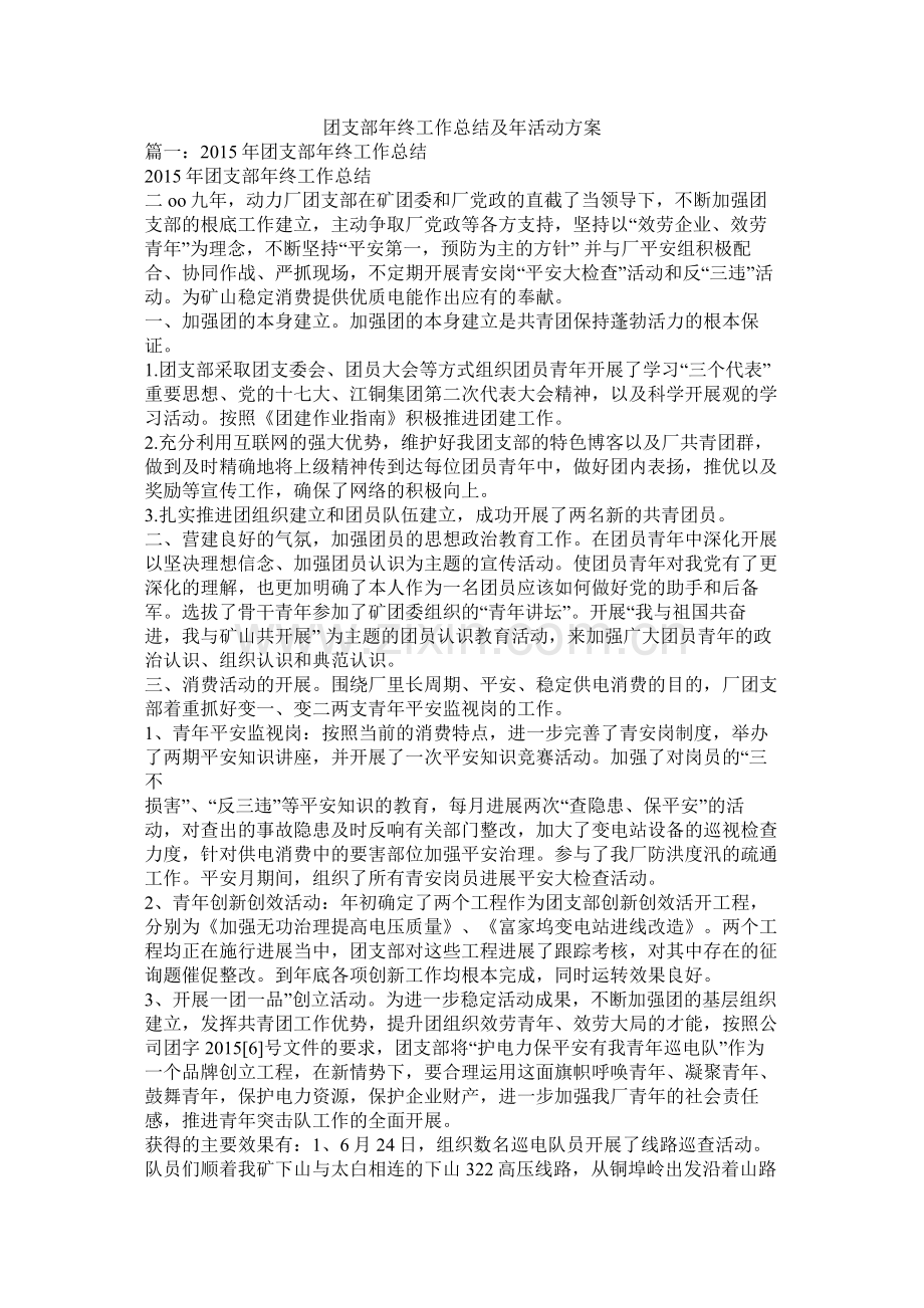 团支部年终工作总结及年活动方案.docx_第1页