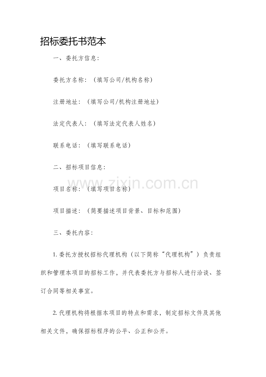 招标委托书范本.docx_第1页