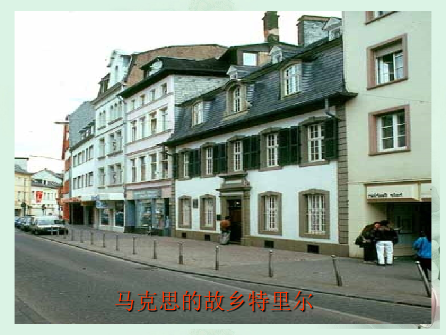 山东省冠县一中高一语文 在马克思墓前的讲话课件 新人教版 课件.ppt_第2页