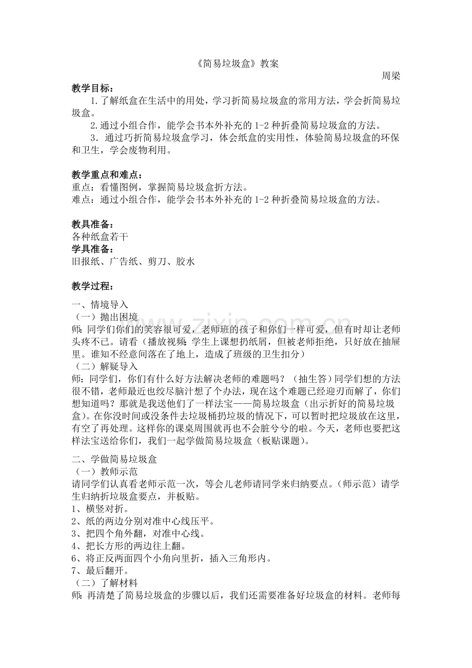 《简易垃圾盒》教案.doc_第1页