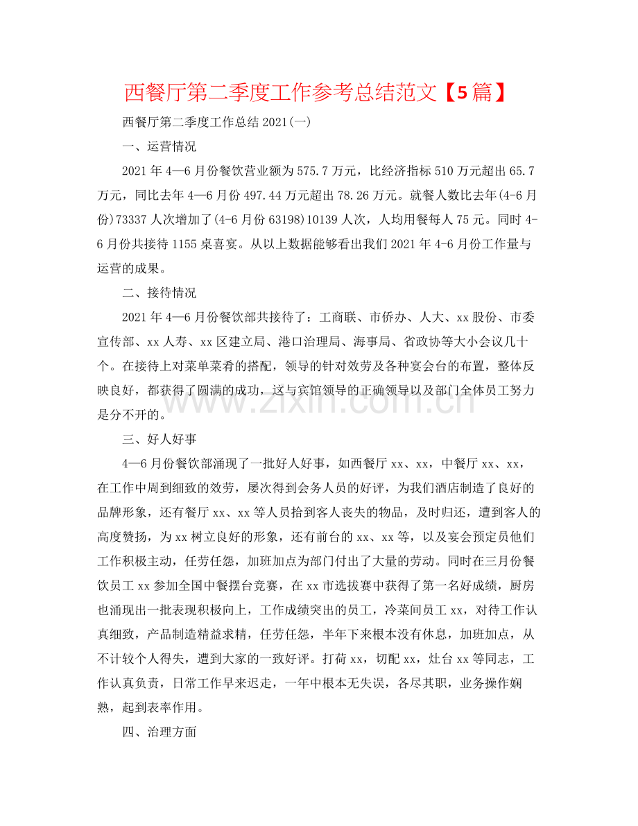西餐厅第二季度工作参考总结范文【5篇】.docx_第1页