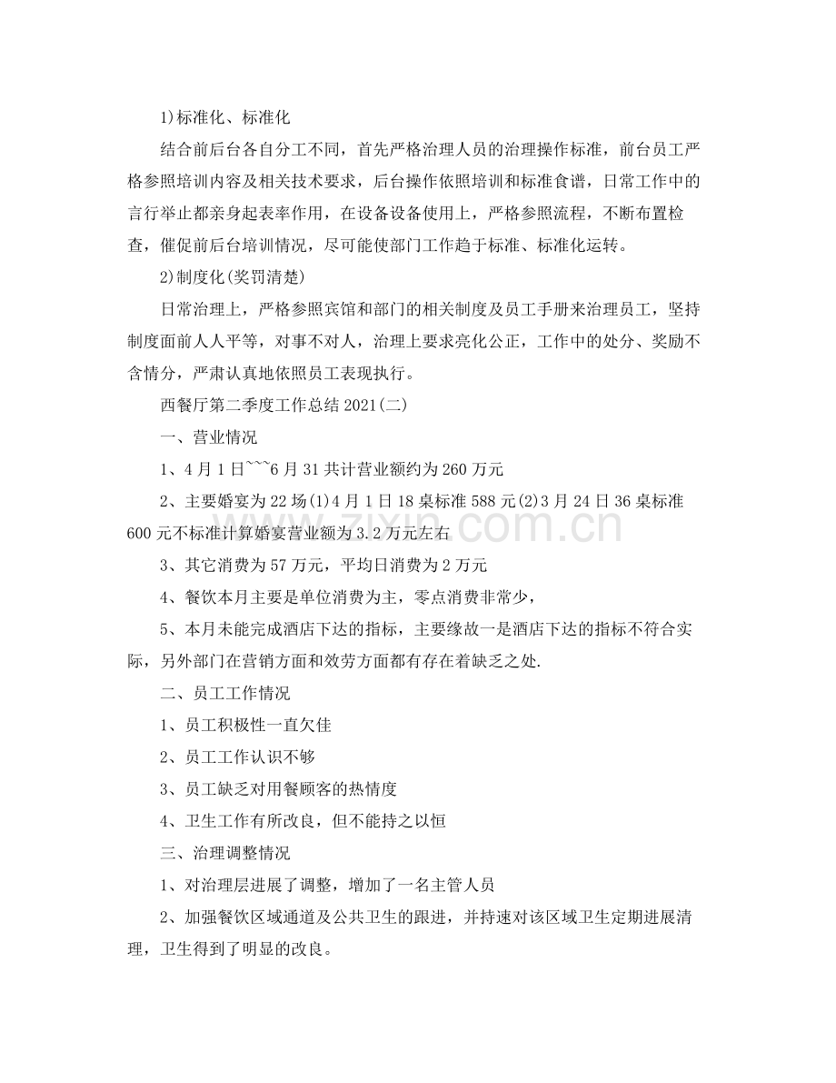 西餐厅第二季度工作参考总结范文【5篇】.docx_第2页