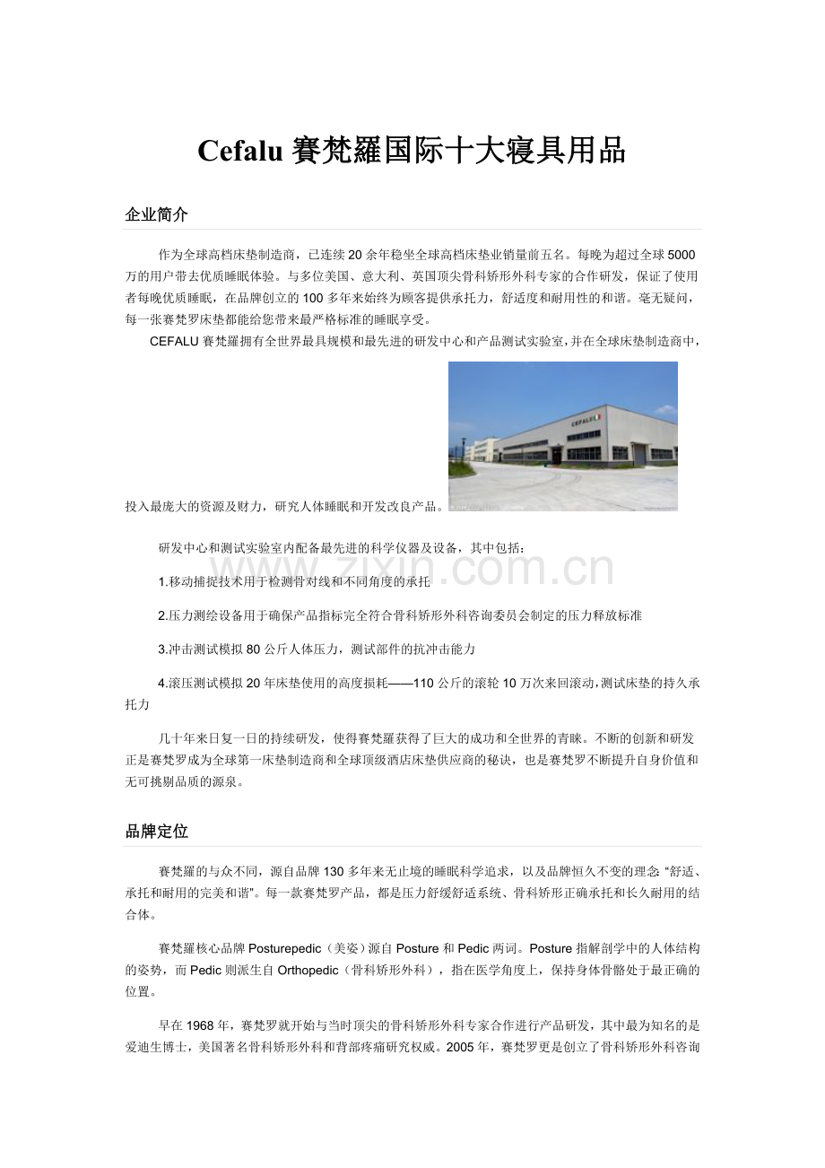 Cefalu赛梵罗国际床垫十大寝具用品.doc_第1页