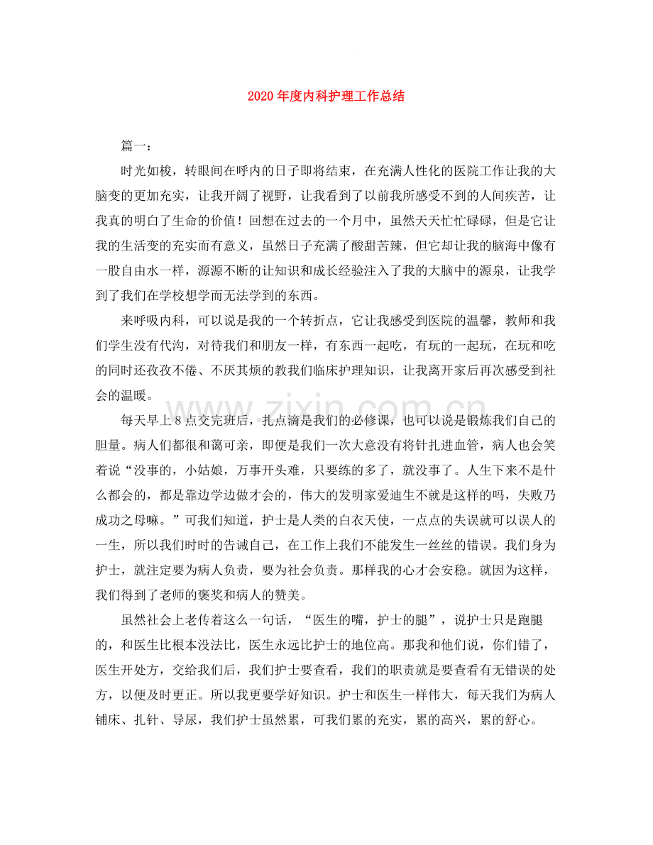 2020年度内科护理工作总结.docx_第1页