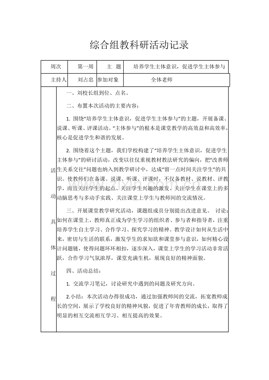 小学综合组教科研活动记录.doc_第1页