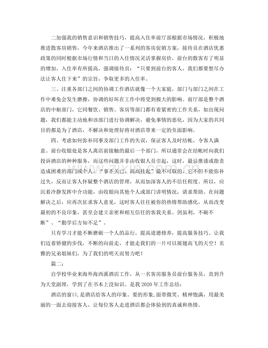 酒店前台工作总结范文【三篇】.docx_第2页