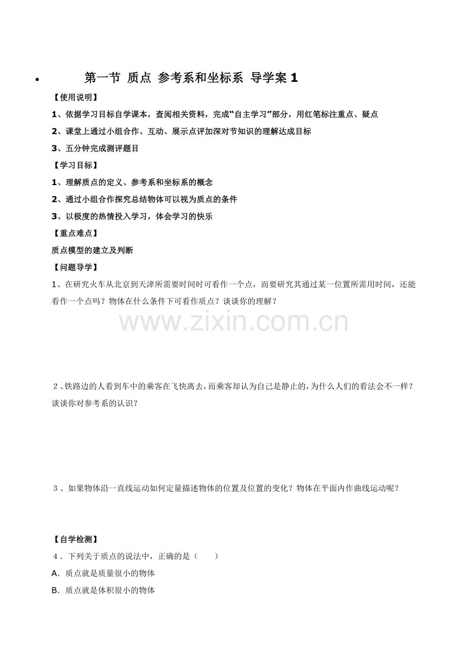 第一节-质点-参考系及坐标系-导学案1.doc_第1页