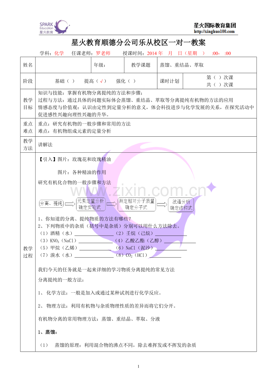 蒸馏、萃取、重结晶,无答案.doc_第1页