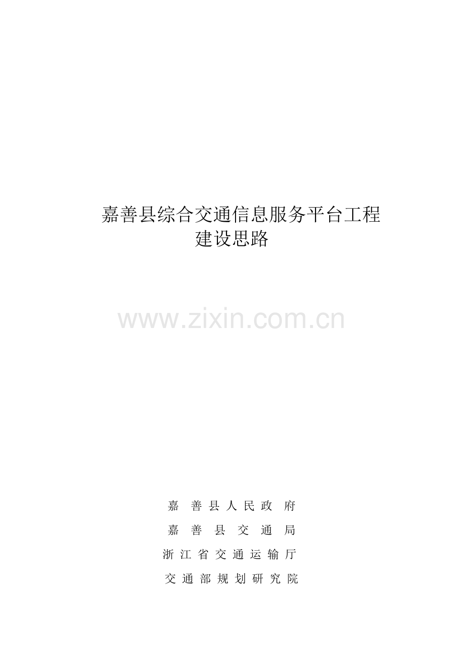 嘉善县综合交通信息服务平台工程建设思想.docx_第1页