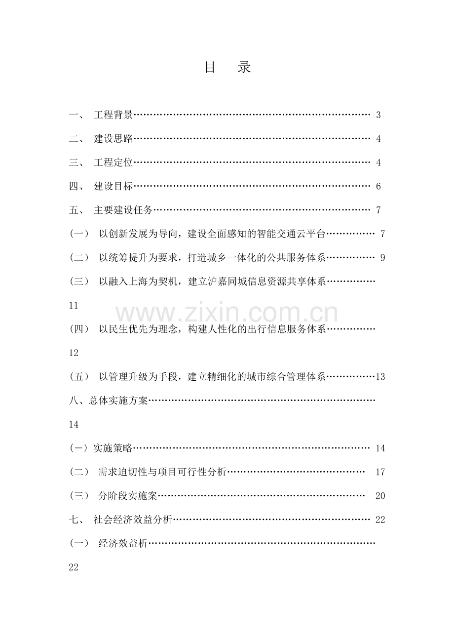 嘉善县综合交通信息服务平台工程建设思想.docx_第2页