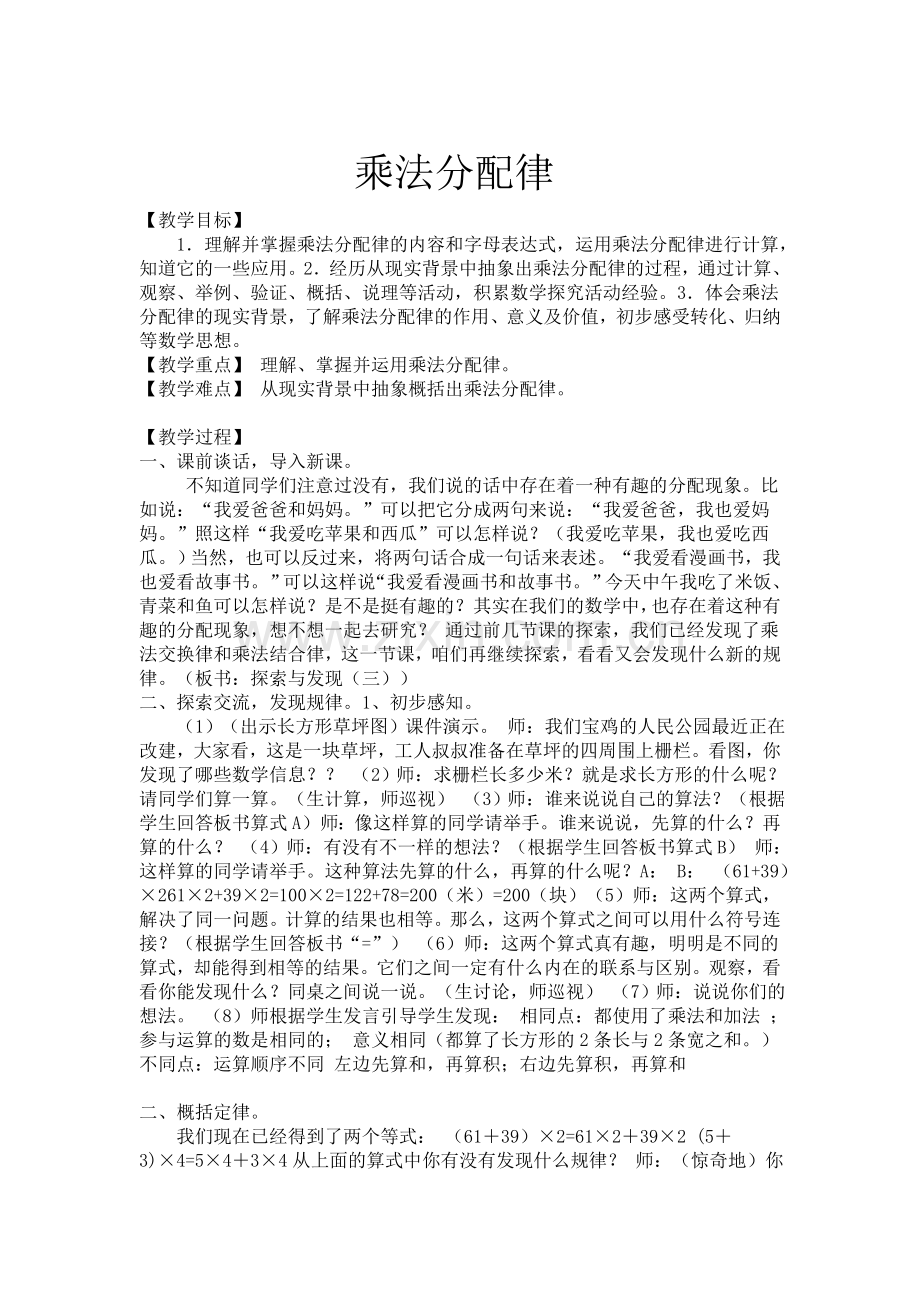 小学数学北师大2011课标版四年级乘法分配率.doc_第1页