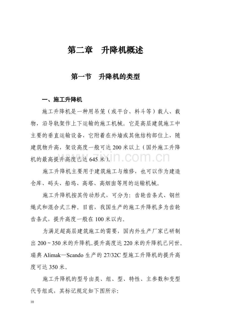 第二章升降机概述.doc_第1页