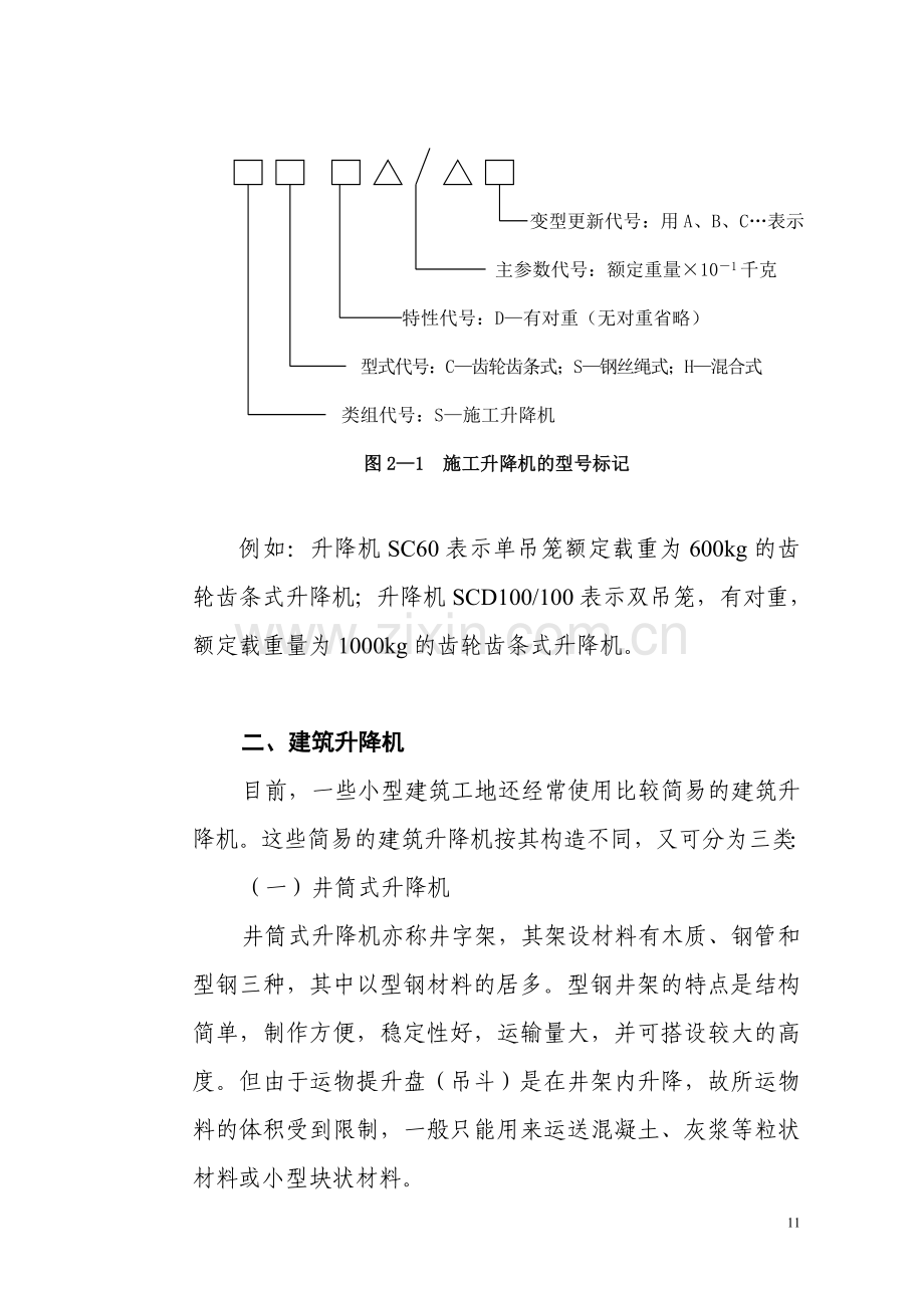 第二章升降机概述.doc_第2页
