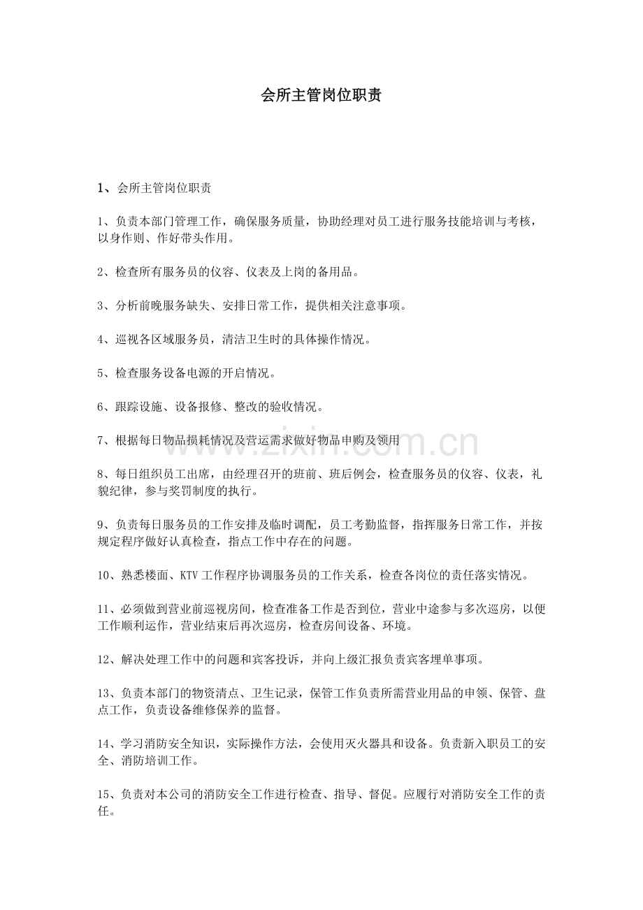 会所主管岗位职责.doc_第1页