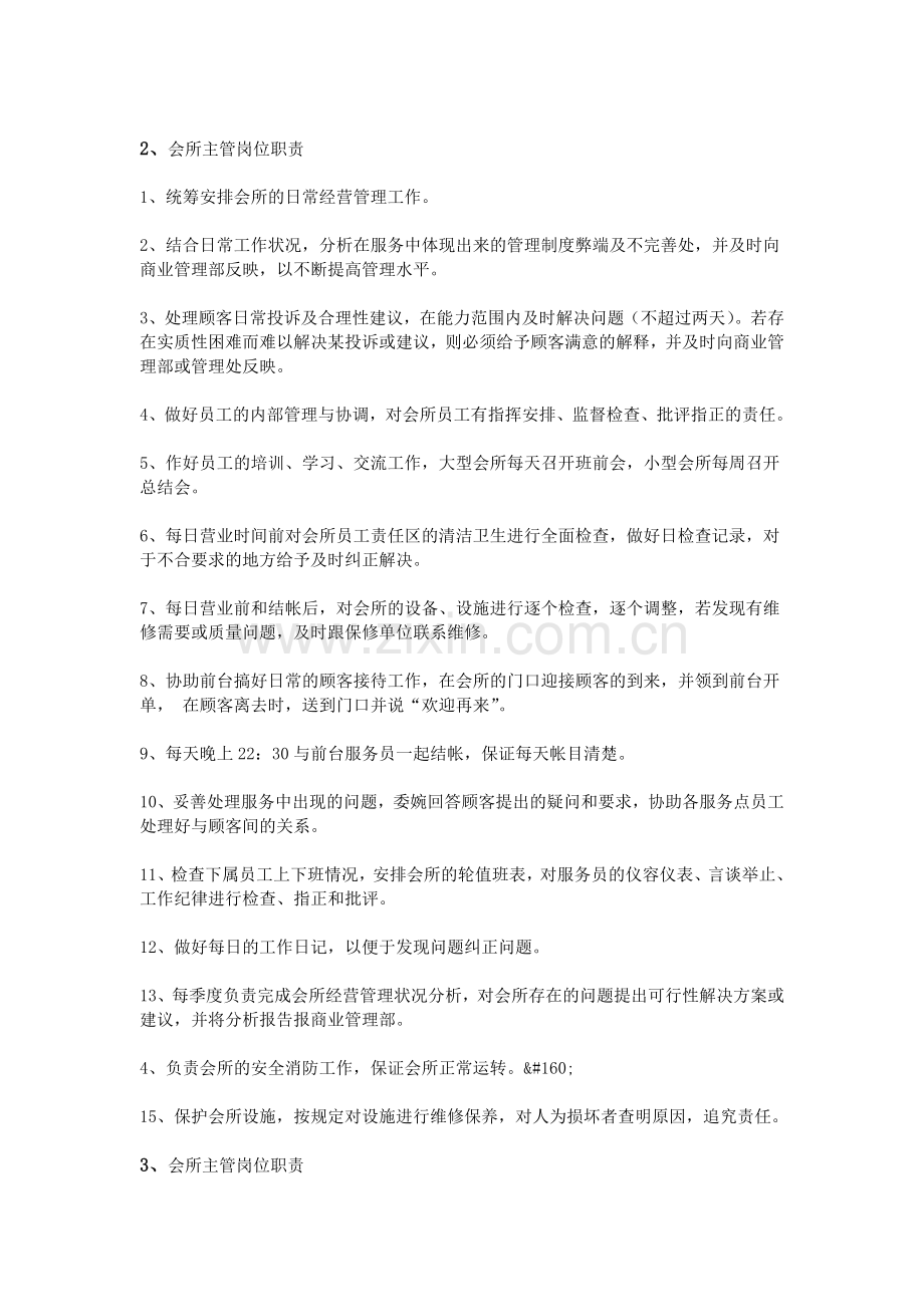 会所主管岗位职责.doc_第2页