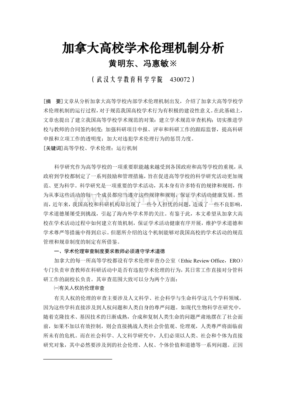 加拿大高校学术伦理机制分析.doc_第1页