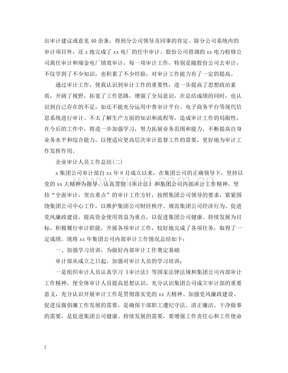 企业审计人员工作总结.docx_第2页