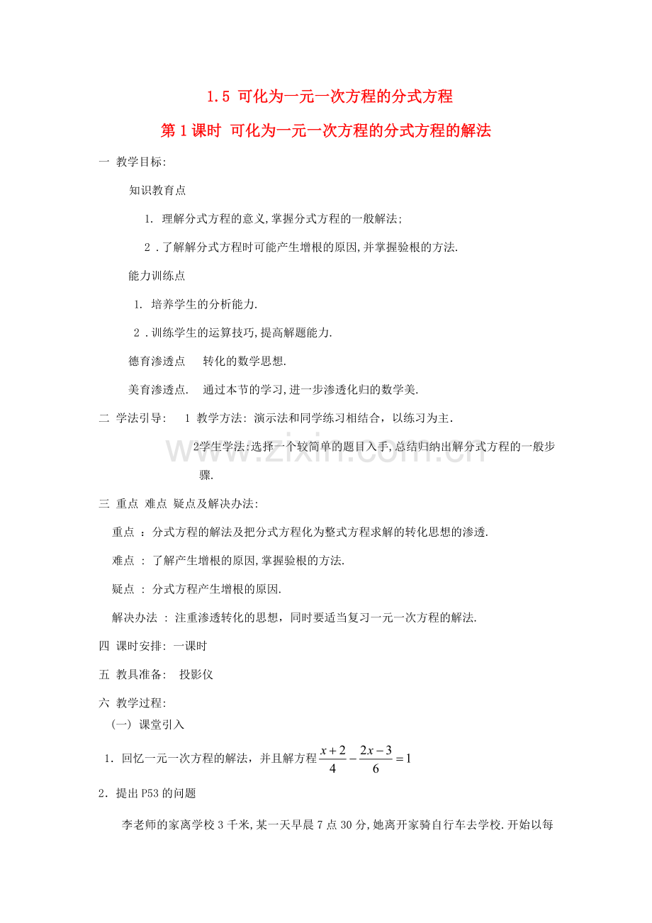 秋八年级数学上册 第1章 分式 1.5 可化为一元一次方程的分式方程第1课时 可化为一元一次方程的分式方程的解法教案2（新版）湘教版-（新版）湘教版初中八年级上册数学教案.doc_第1页