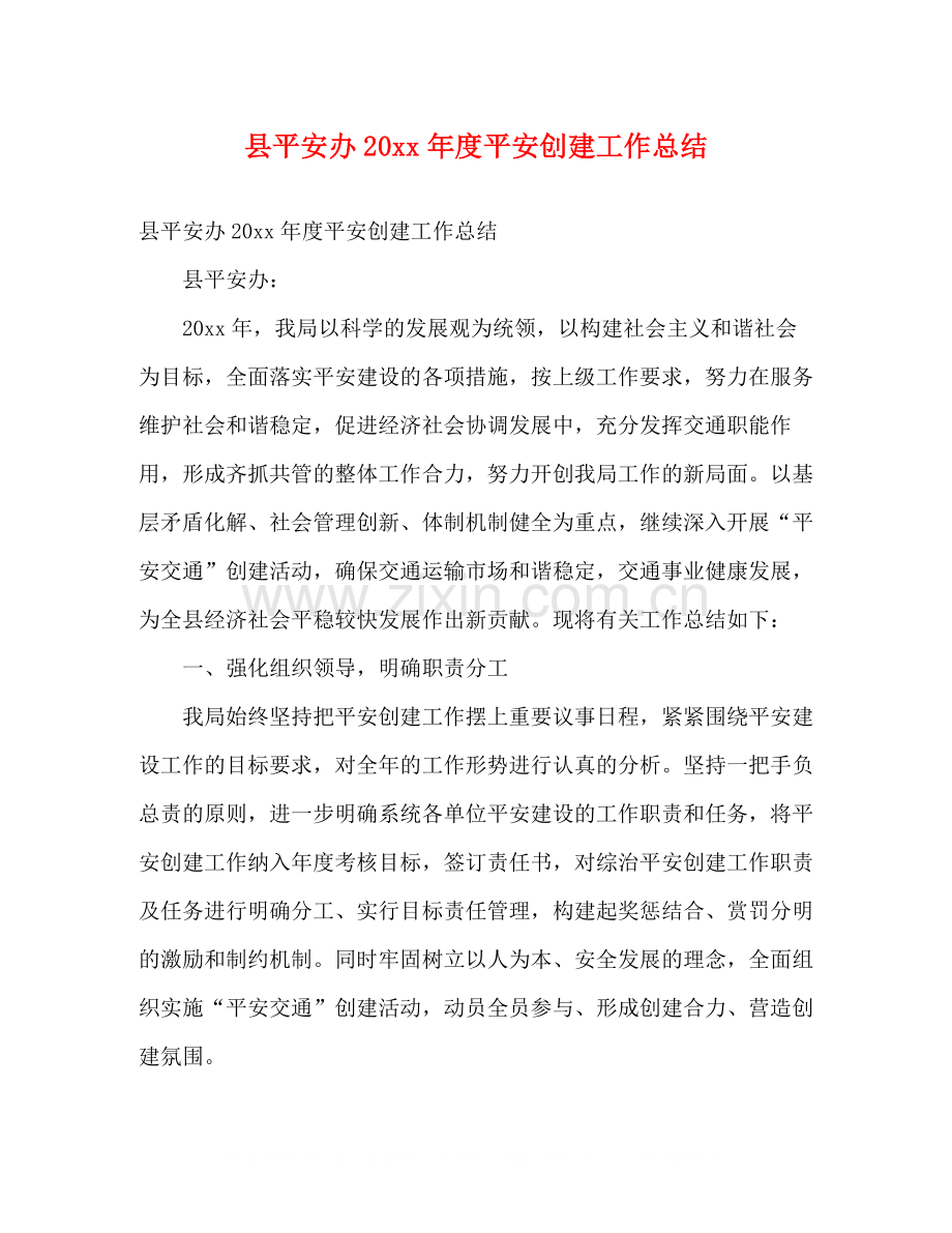 县平安办度平安创建工作总结2).docx_第1页