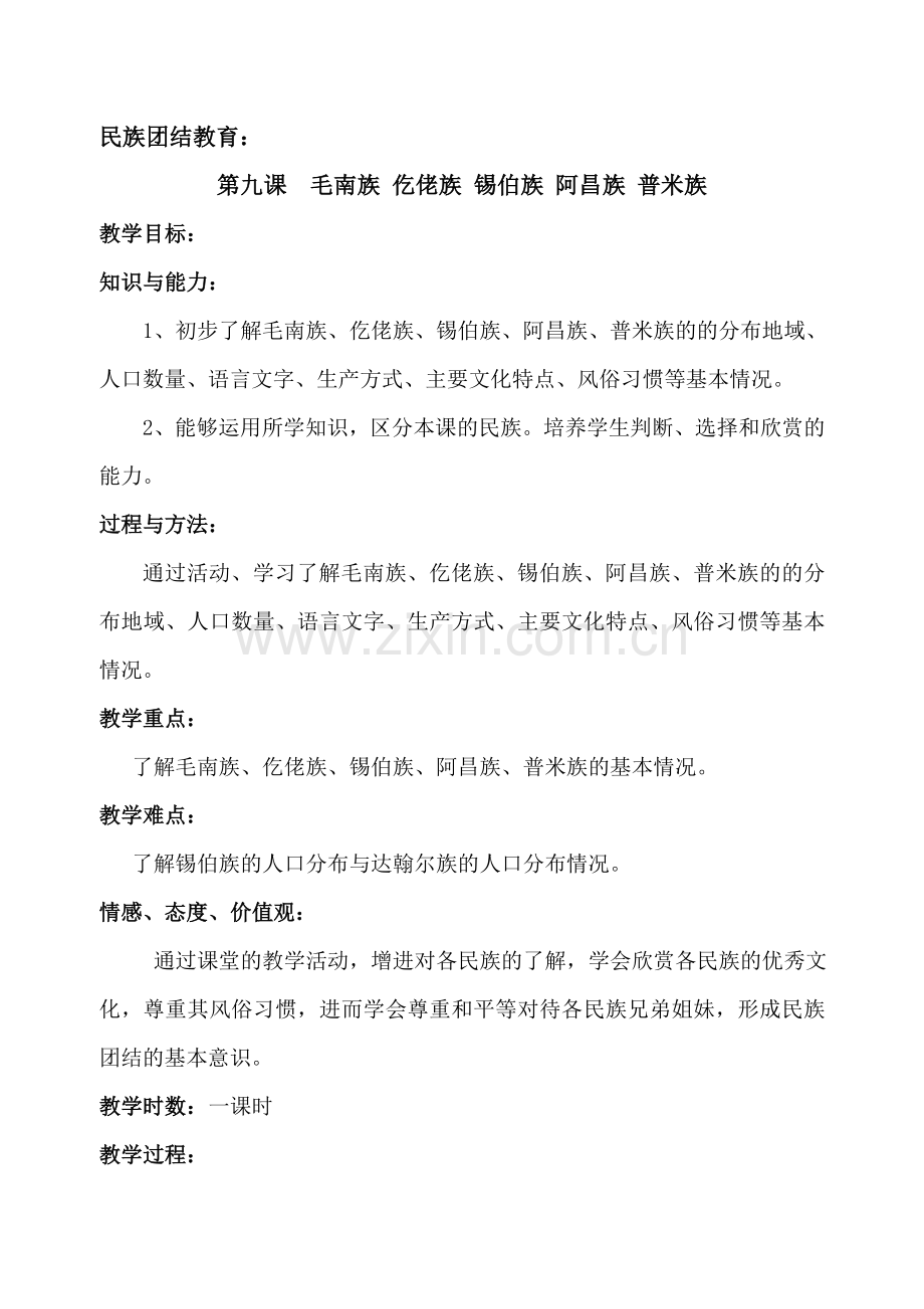 第九课--毛南族-仡佬族-锡伯族-阿昌族-普米族.doc_第1页