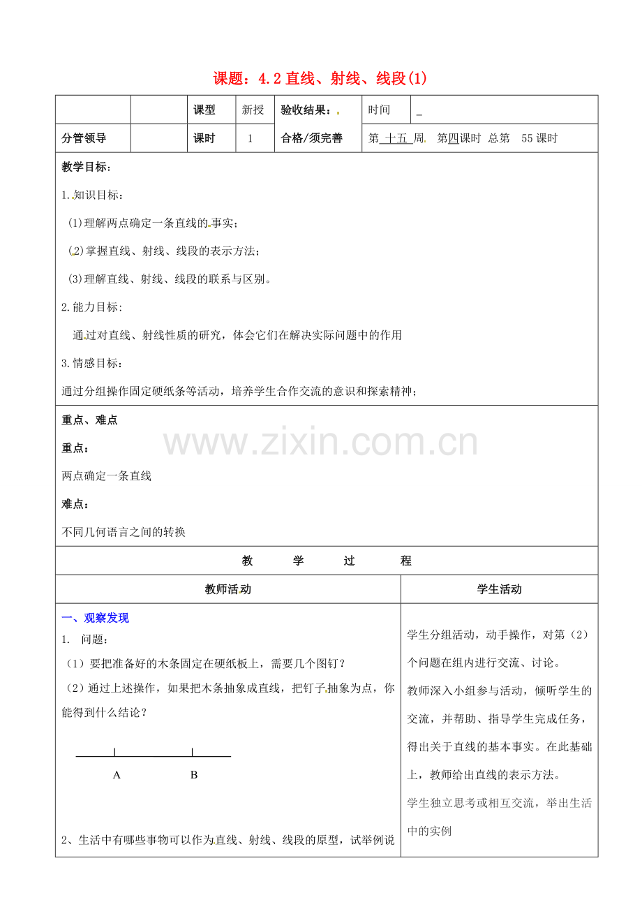 山东省郯城县第三初级中学七年级数学上册《直线、射线、线段》教案 新人教版.doc_第1页